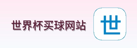  世界杯买球网站标志